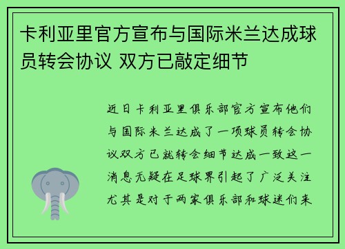 卡利亚里官方宣布与国际米兰达成球员转会协议 双方已敲定细节 卡利亚里官方宣布与国际米兰达成球员转会协议 双方已敲定细节