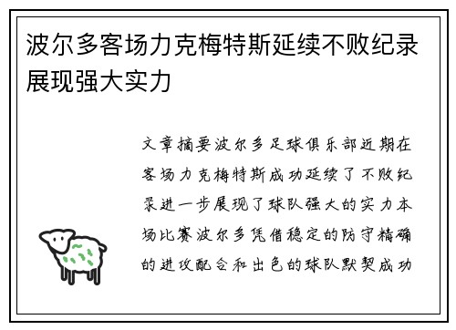 波尔多客场力克梅特斯延续不败纪录展现强大实力