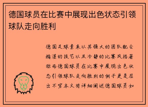德国球员在比赛中展现出色状态引领球队走向胜利 德国球员在比赛中展现出色状态引领球队走向胜利