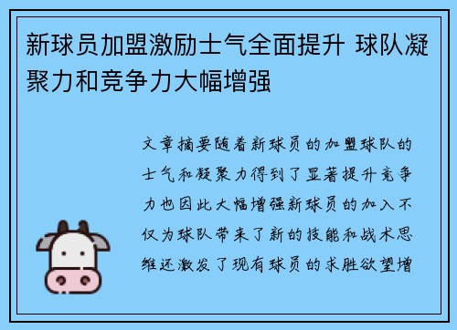 新球员加盟激励士气全面提升 球队凝聚力和竞争力大幅增强
