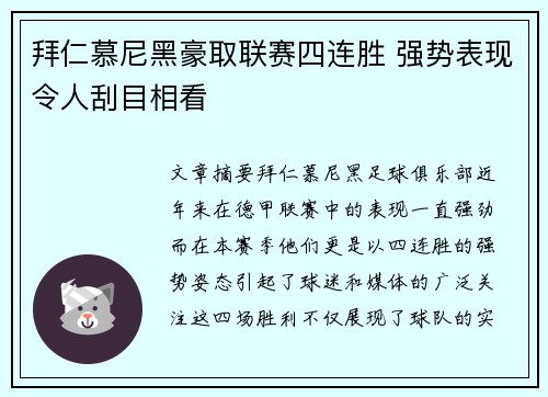 拜仁慕尼黑豪取联赛四连胜 强势表现令人刮目相看 拜仁慕尼黑豪取联赛四连胜 强势表现令人刮目相看