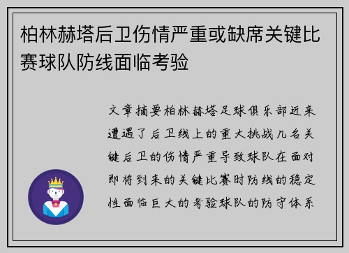 柏林赫塔后卫伤情严重或缺席关键比赛球队防线面临考验