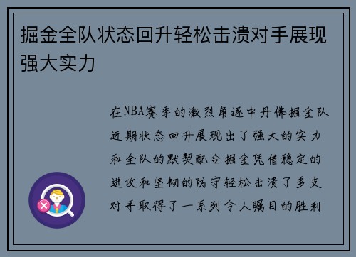 掘金全队状态回升轻松击溃对手展现强大实力
