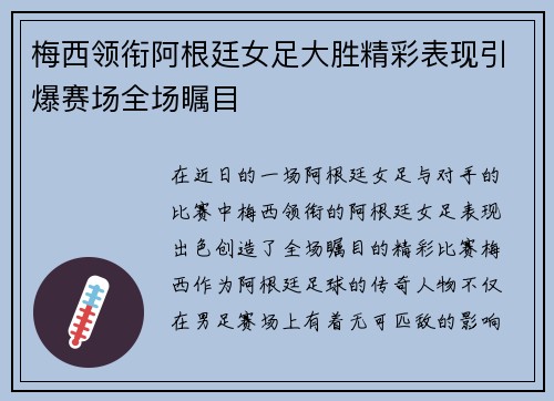 梅西领衔阿根廷女足大胜精彩表现引爆赛场全场瞩目 梅西领衔阿根廷女足大胜精彩表现引爆赛场全场瞩目