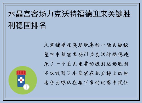 水晶宫客场力克沃特福德迎来关键胜利稳固排名