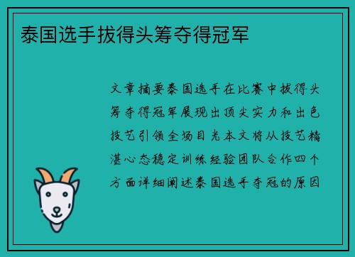 泰国选手拔得头筹夺得冠军