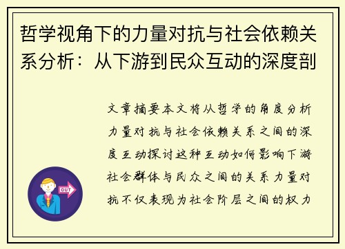 哲学视角下的力量对抗与社会依赖关系分析：从下游到民众互动的深度剖析