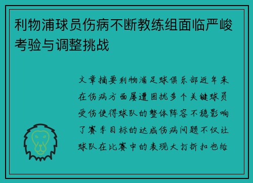 利物浦球员伤病不断教练组面临严峻考验与调整挑战