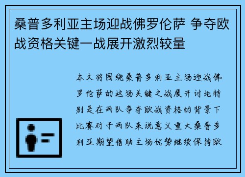 桑普多利亚主场迎战佛罗伦萨 争夺欧战资格关键一战展开激烈较量