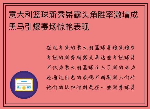 意大利篮球新秀崭露头角胜率激增成黑马引爆赛场惊艳表现