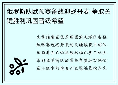 俄罗斯队欧预赛备战迎战丹麦 争取关键胜利巩固晋级希望