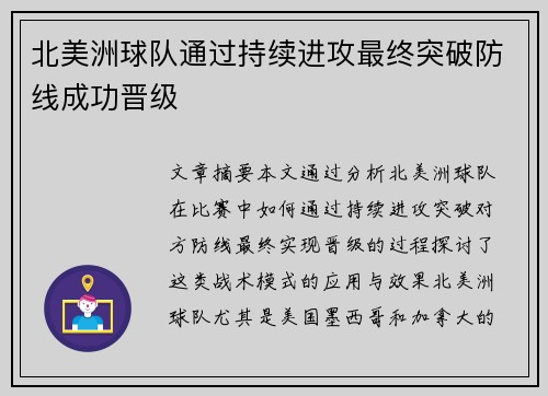 北美洲球队通过持续进攻最终突破防线成功晋级