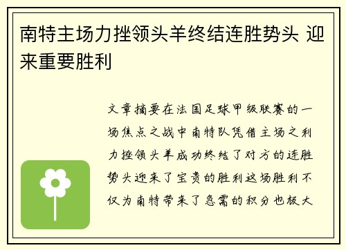 南特主场力挫领头羊终结连胜势头 迎来重要胜利