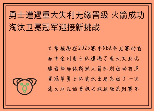 勇士遭遇重大失利无缘晋级 火箭成功淘汰卫冕冠军迎接新挑战