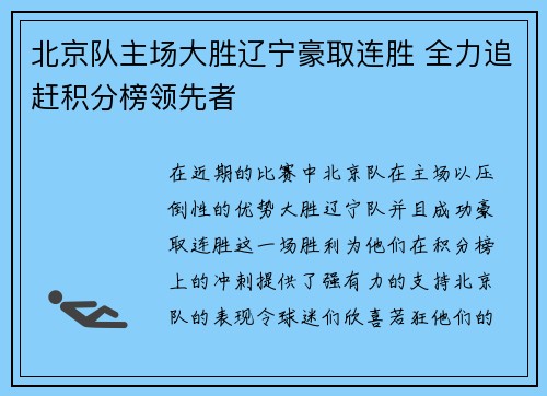 北京队主场大胜辽宁豪取连胜 全力追赶积分榜领先者 北京队主场大胜辽宁豪取连胜 全力追赶积分榜领先者