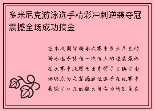 多米尼克游泳选手精彩冲刺逆袭夺冠震撼全场成功摘金
