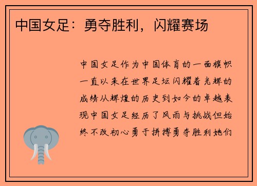 中国女足：勇夺胜利，闪耀赛场