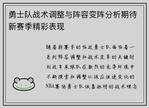 勇士队战术调整与阵容变阵分析期待新赛季精彩表现