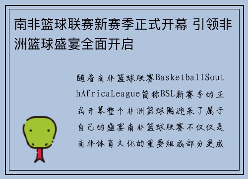 南非篮球联赛新赛季正式开幕 引领非洲篮球盛宴全面开启 南非篮球联赛新赛季正式开幕 引领非洲篮球盛宴全面开启