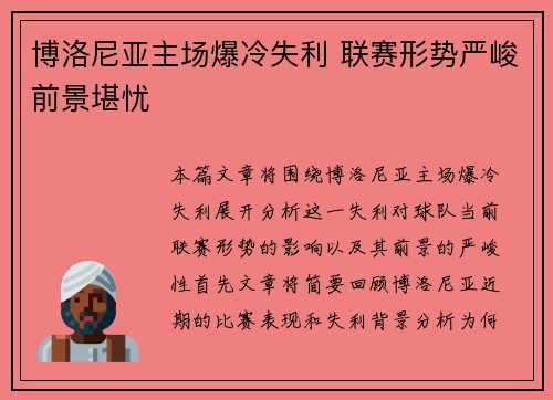 博洛尼亚主场爆冷失利 联赛形势严峻前景堪忧