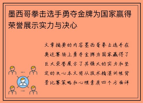 墨西哥拳击选手勇夺金牌为国家赢得荣誉展示实力与决心