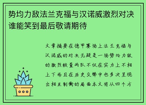 势均力敌法兰克福与汉诺威激烈对决谁能笑到最后敬请期待 势均力敌法兰克福与汉诺威激烈对决谁能笑到最后敬请期待