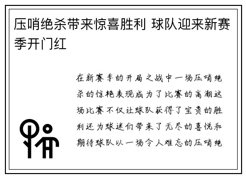 压哨绝杀带来惊喜胜利 球队迎来新赛季开门红 压哨绝杀带来惊喜胜利 球队迎来新赛季开门红