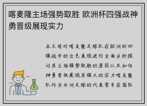喀麦隆主场强势取胜 欧洲杯四强战神勇晋级展现实力 喀麦隆主场强势取胜 欧洲杯四强战神勇晋级展现实力