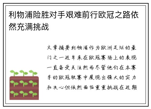 利物浦险胜对手艰难前行欧冠之路依然充满挑战