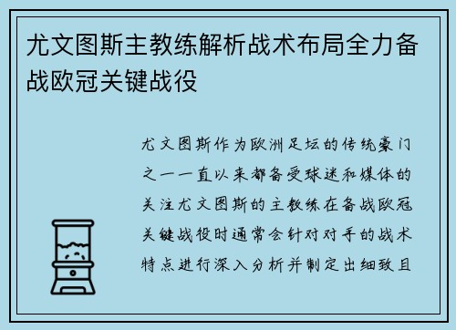 尤文图斯主教练解析战术布局全力备战欧冠关键战役 尤文图斯主教练解析战术布局全力备战欧冠关键战役