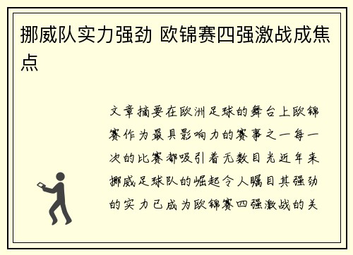 挪威队实力强劲 欧锦赛四强激战成焦点