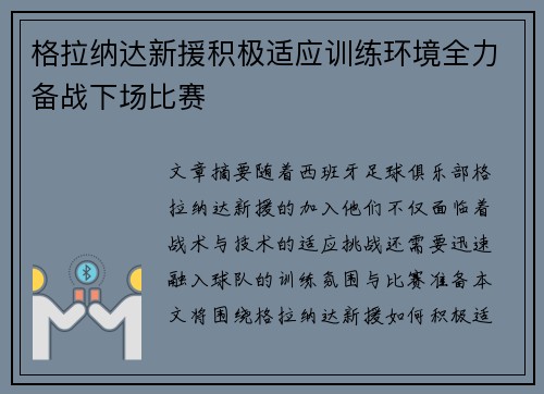 格拉纳达新援积极适应训练环境全力备战下场比赛