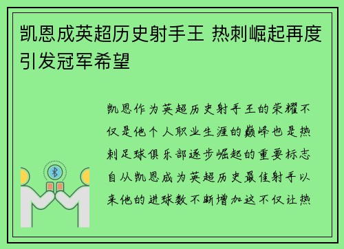 凯恩成英超历史射手王 热刺崛起再度引发冠军希望