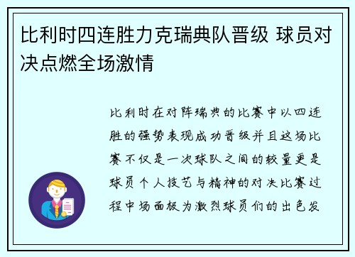 比利时四连胜力克瑞典队晋级 球员对决点燃全场激情