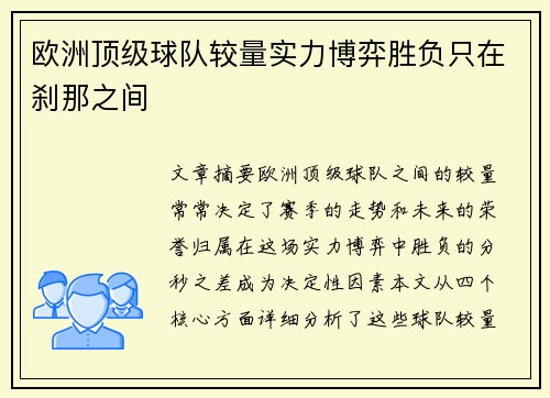 欧洲顶级球队较量实力博弈胜负只在刹那之间