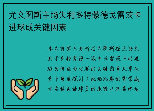 尤文图斯主场失利多特蒙德戈雷茨卡进球成关键因素 尤文图斯主场失利多特蒙德戈雷茨卡进球成关键因素