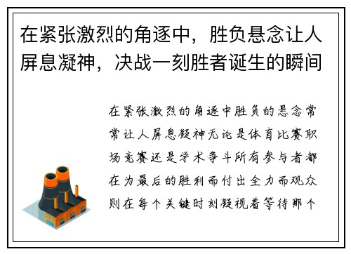 在紧张激烈的角逐中，胜负悬念让人屏息凝神，决战一刻胜者诞生的瞬间