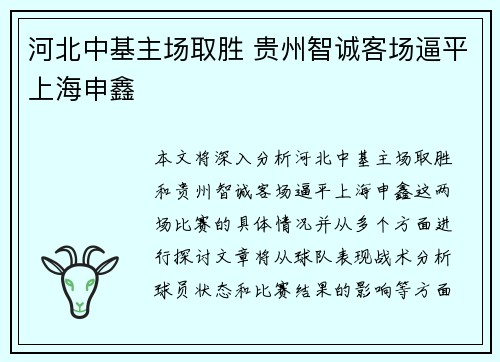 河北中基主场取胜 贵州智诚客场逼平上海申鑫