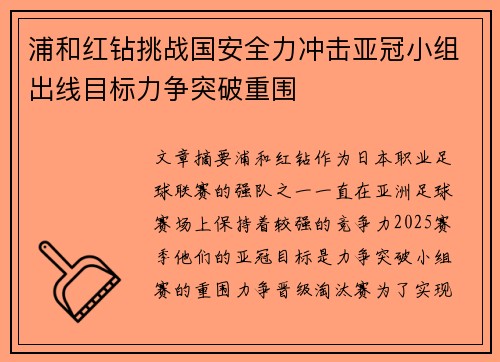 浦和红钻挑战国安全力冲击亚冠小组出线目标力争突破重围