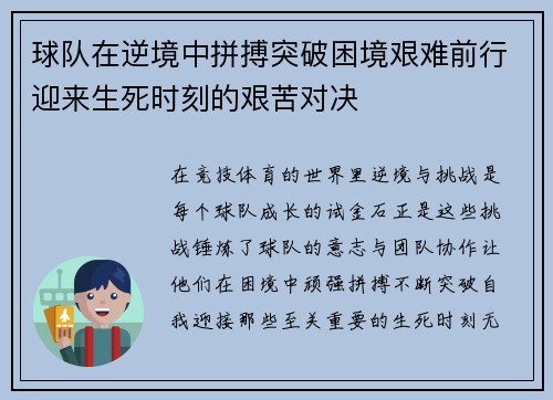 球队在逆境中拼搏突破困境艰难前行迎来生死时刻的艰苦对决