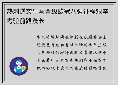 热刺逆袭皇马晋级欧冠八强征程艰辛考验前路漫长 热刺逆袭皇马晋级欧冠八强征程艰辛考验前路漫长