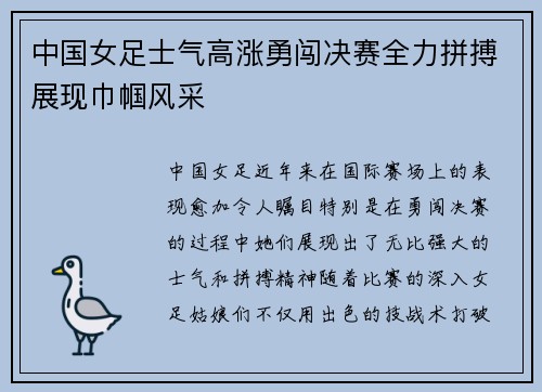 中国女足士气高涨勇闯决赛全力拼搏展现巾帼风采 中国女足士气高涨勇闯决赛全力拼搏展现巾帼风采