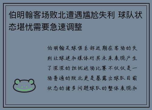 伯明翰客场败北遭遇尴尬失利 球队状态堪忧需要急速调整