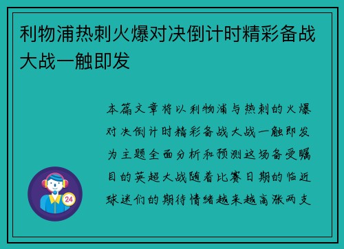 利物浦热刺火爆对决倒计时精彩备战大战一触即发