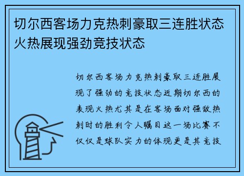 切尔西客场力克热刺豪取三连胜状态火热展现强劲竞技状态 切尔西客场力克热刺豪取三连胜状态火热展现强劲竞技状态