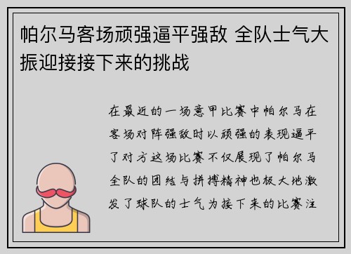 帕尔马客场顽强逼平强敌 全队士气大振迎接接下来的挑战
