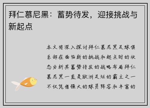 拜仁慕尼黑：蓄势待发，迎接挑战与新起点