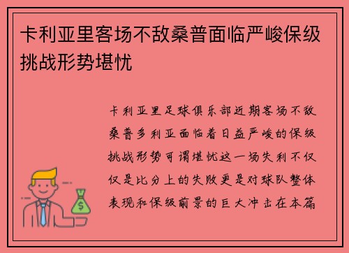 卡利亚里客场不敌桑普面临严峻保级挑战形势堪忧 卡利亚里客场不敌桑普面临严峻保级挑战形势堪忧