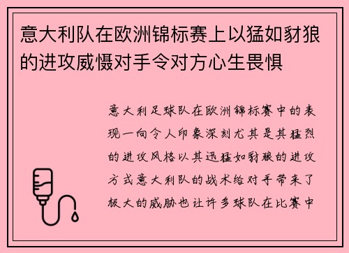 意大利队在欧洲锦标赛上以猛如豺狼的进攻威慑对手令对方心生畏惧 意大利队在欧洲锦标赛上以猛如豺狼的进攻威慑对手令对方心生畏惧