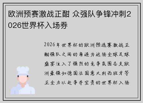 欧洲预赛激战正酣 众强队争锋冲刺2026世界杯入场券 欧洲预赛激战正酣 众强队争锋冲刺2026世界杯入场券